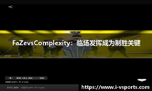 FaZevsComplexity：临场发挥成为制胜关键