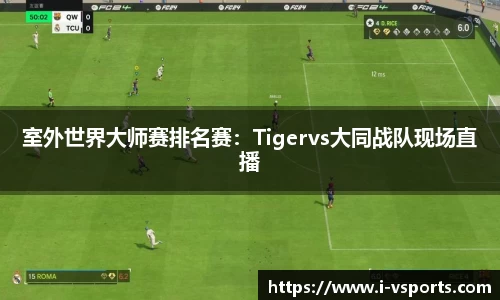 室外世界大师赛排名赛：Tigervs大同战队现场直播