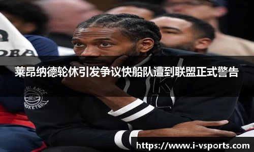 莱昂纳德轮休引发争议快船队遭到联盟正式警告