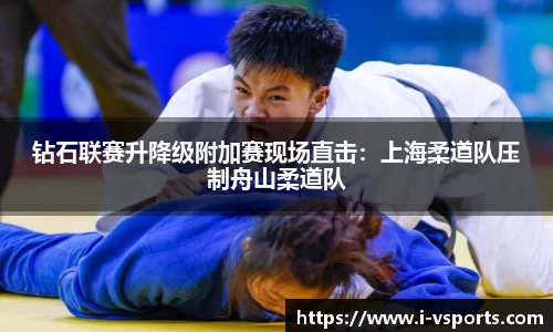 钻石联赛升降级附加赛现场直击：上海柔道队压制舟山柔道队