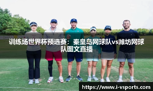 训练场世界杯预选赛：秦皇岛网球队vs潍坊网球队图文直播