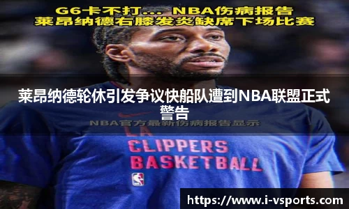 莱昂纳德轮休引发争议快船队遭到NBA联盟正式警告