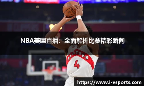 NBA美国直播：全面解析比赛精彩瞬间