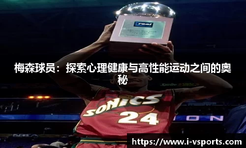 梅森球员：探索心理健康与高性能运动之间的奥秘