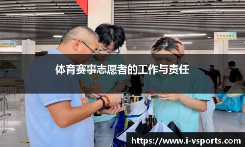 体育赛事志愿者的工作与责任