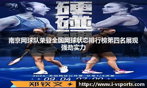 南京网球队荣登全国网球状态排行榜第四名展现强劲实力
