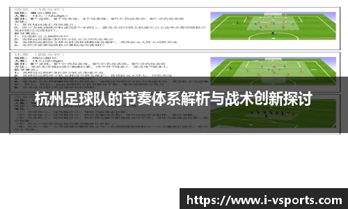 杭州足球队的节奏体系解析与战术创新探讨