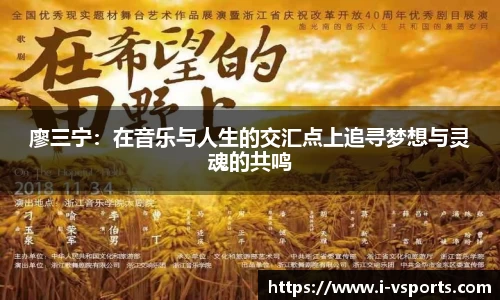 廖三宁：在音乐与人生的交汇点上追寻梦想与灵魂的共鸣